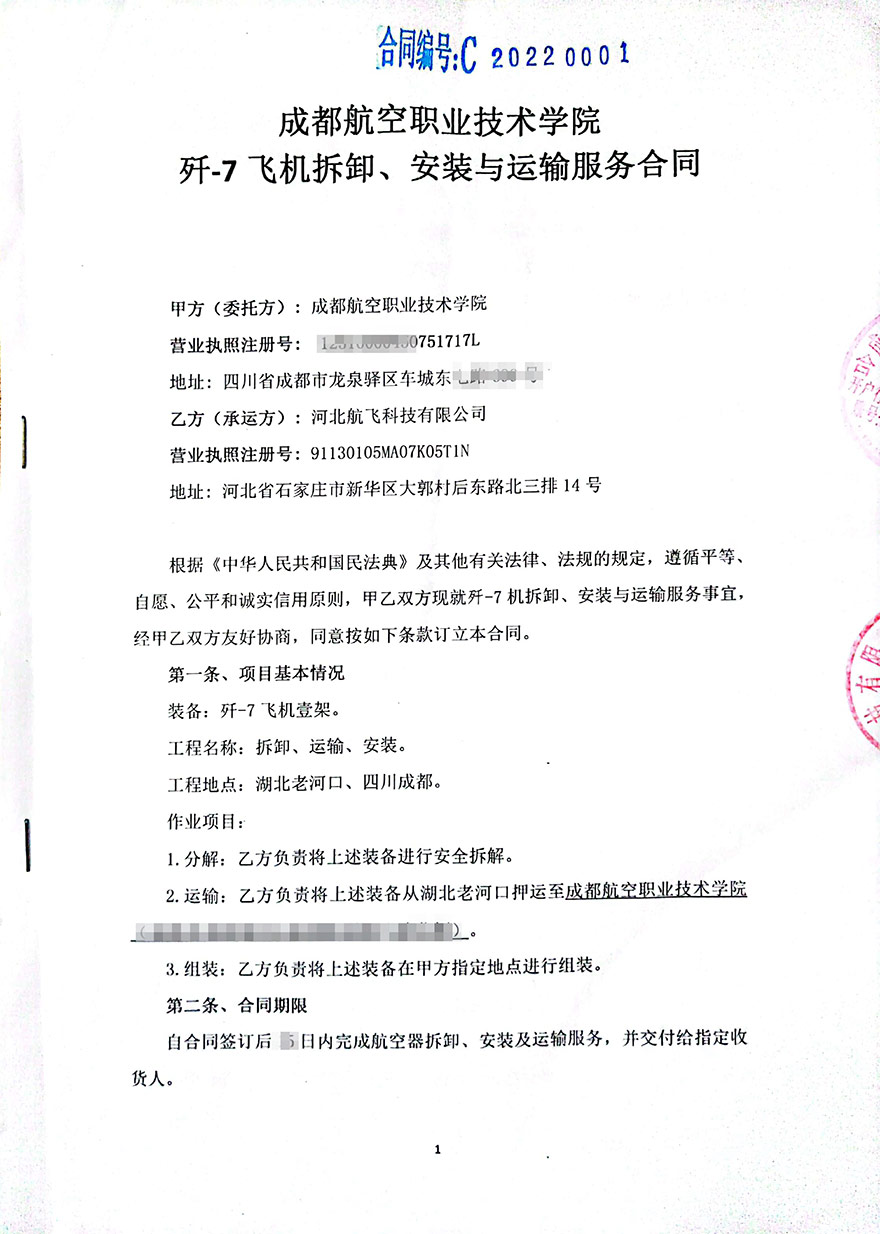 成都-成都航空職業(yè)技術(shù)學院-殲7飛機拆卸、安裝與運輸服務合同